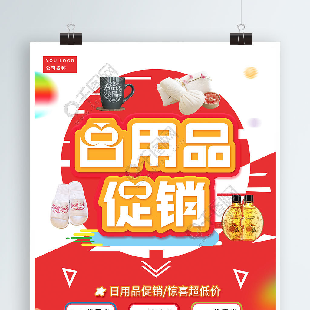 免費(fèi)下載 | 日用品驚喜超低價(jià)促銷海報(bào)矢量圖，PSD格式，3543像素，編號(hào)32206795